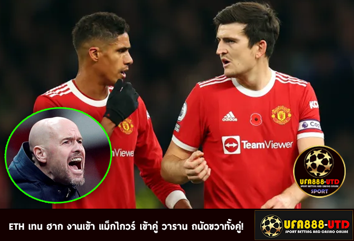 ETH เทน ฮาก งานเข้า แม็กไกวร์ เข้าคู่ วาราน ถนัดขวาทั้งคู่!