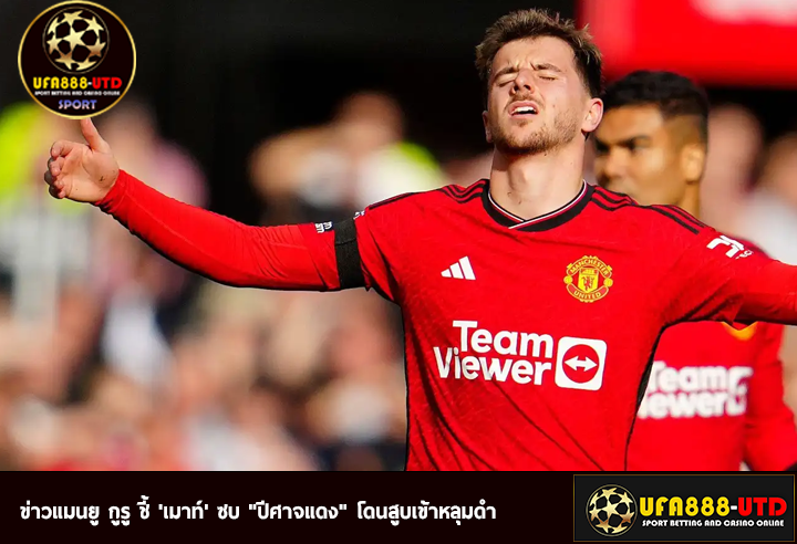 ข่าวแมนยู กูรู ชี้ เมาท์ ซบ ปีศาจแดง โดนสูบเข้าหลุมดำ