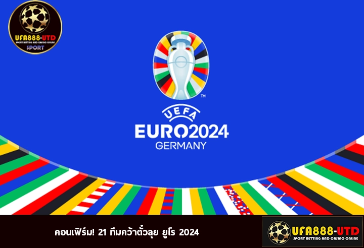 คอนเฟิร์ม! 21 ทีมคว้าตั๋วลุย ยูโร 2024