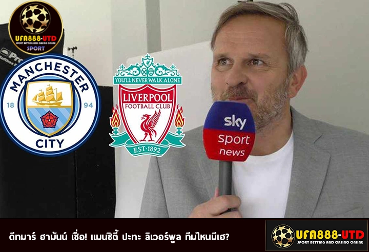 ดีทมาร์ ฮามันน์ เชื่อ! แมนซิตี้ ปะทะ ลิเวอร์พูล ทีมไหนมีเฮ?