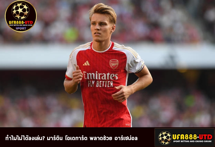 ทำไมไม่ได้ลงเล่น? มาร์ติน โอเดการ์ด พลาดช่วย อาร์เซน่อล