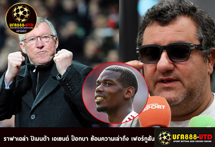 ราฟาเอล่า ปิเมนต้า เอเยนต์ ป็อกบา ย้อนความเล่าถึง เฟอร์กูสัน