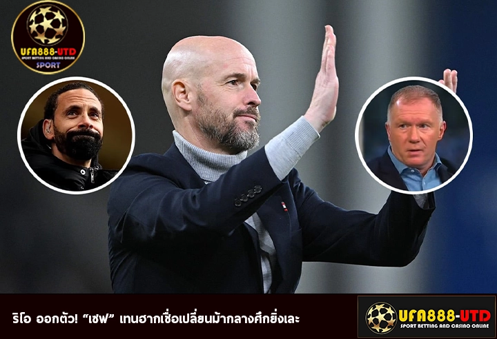 ริโอ ออกตัว! “เซฟ” เทนฮากเชื่อเปลี่ยนม้ากลางศึกยิ่งเละ