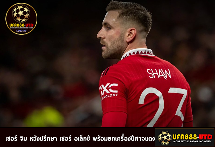 ลุค ชอว์ พร้อมคัมแบ็ค ปีศาจแดงพร้อมเฮ