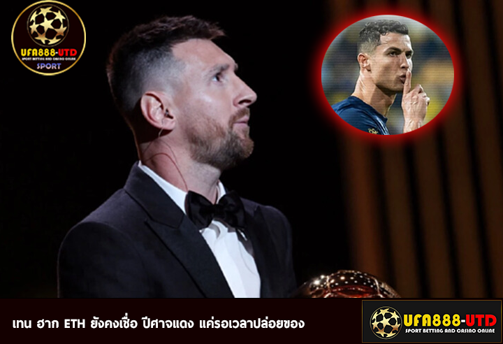 สุดหยาม “โรนัลโด” โดนแฟนบอลตะโกน “ชื่อเมสซี” หลังคว้า “บัลลงดอร์ 2023”