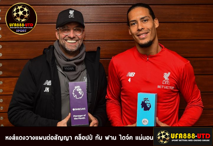 หงส์แดงวางแผนต่อสัญญา คล็อปป์ กับ ฟาน ไดจ์ค แน่นอน