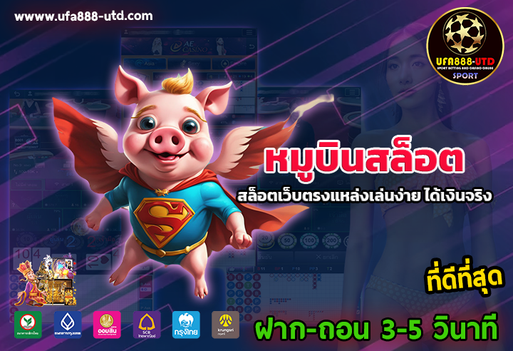หมูบินสล็อต