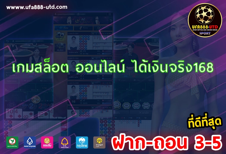 เกมสล็อต ออนไลน์ ได้เงินจริง168