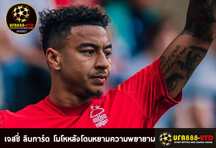 เจสซี่ ลินการ์ด โมโหหลังโดนหยามความพยายาม