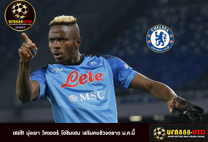 เชลซี! มุ่งเอา วิคเตอร์ โอซิมเฮน เสริมคมช่วงตลาด ม.ค.นี้