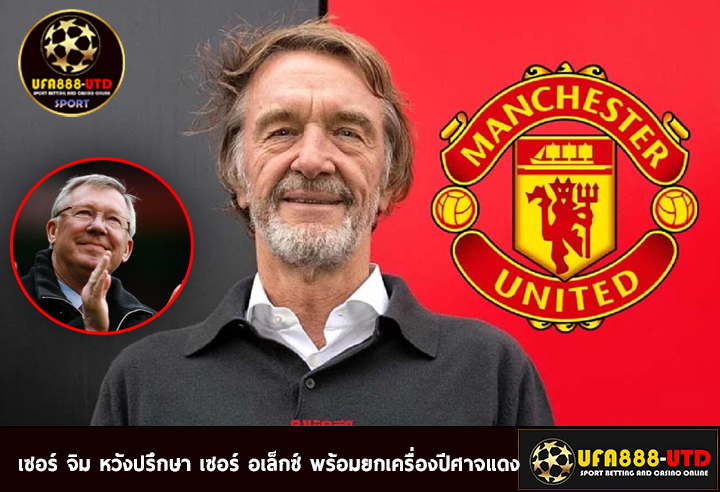 เซอร์ จิม หวังปรึกษา เซอร์ อเล็กซ์ พร้อมยกเครื่องปีศาจแดง 2023