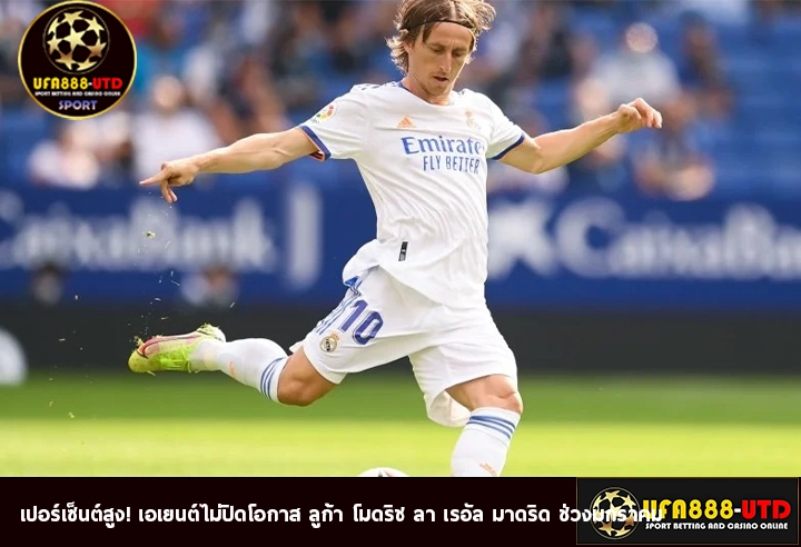 เปอร์เซ็นต์สูง! เอเยนต์ไม่ปิดโอกาส ลูก้า โมดริช ลา เรอัล มาดริด ช่วงมกราคม