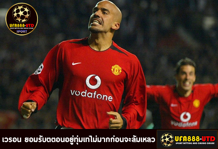 เวรอน อดีตแข้ง ปีศาจแดง ยอมรับตตอนอยู่ทุ่มเทไม่มากก่อนจะล้มเหลว