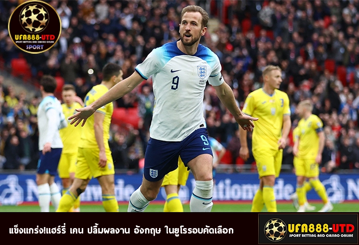 แข็งแกร่ง!แฮร์รี่ เคน ปลื้มผลงาน อังกฤษ ในยูโรรอบคัดเลือก