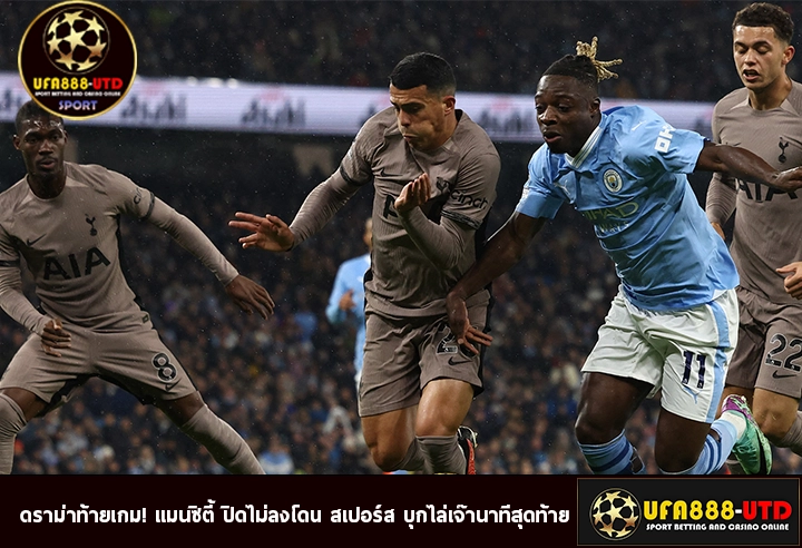 ดราม่าท้ายเกม! แมนซิตี้ ปิดไม่ลงโดน สเปอร์ส บุกไล่เจ๊านาทีสุดท้าย