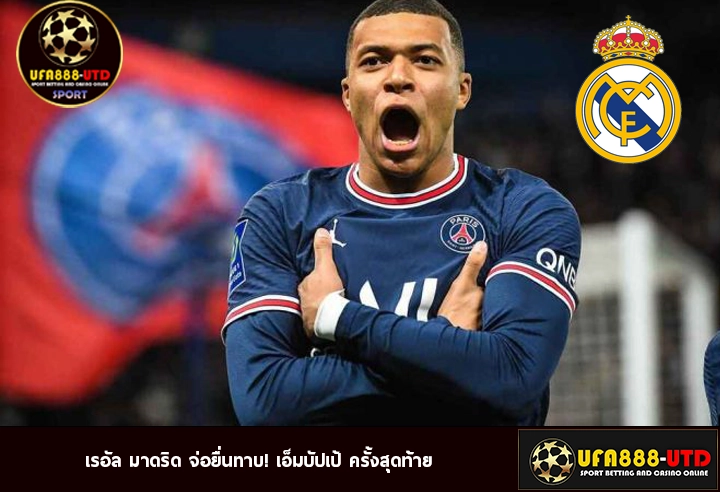 เรอัล มาดริด จ่อยื่นทาบ! เอ็มบัปเป้ ครั้งสุดท้าย