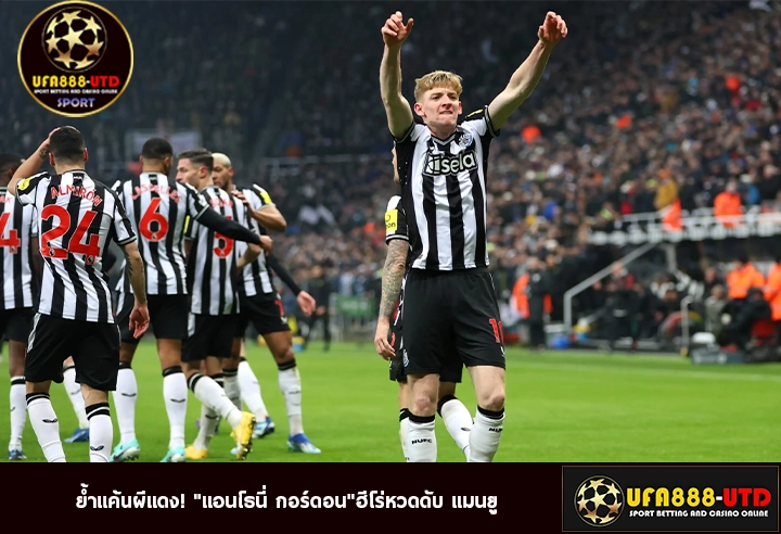 ย้ำแค้นผีแดง! "แอนโธนี่ กอร์ดอน"ฮีโร่หวดดับ แมนยู